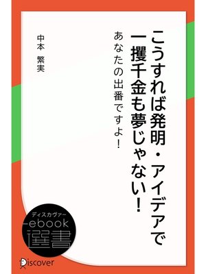 cover image of こうすれば発明・アイデアで一攫千金も夢じゃない!―あなたの出番ですよ!